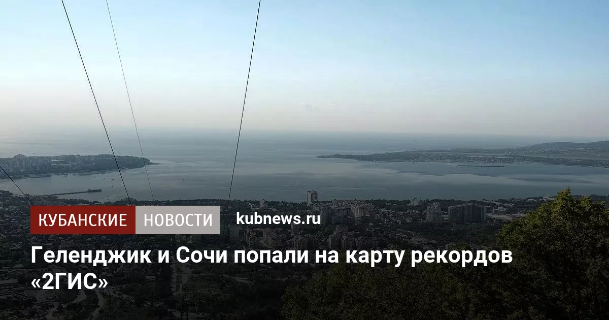 Геленджик и Сочи попали на карту рекордов «2ГИС»