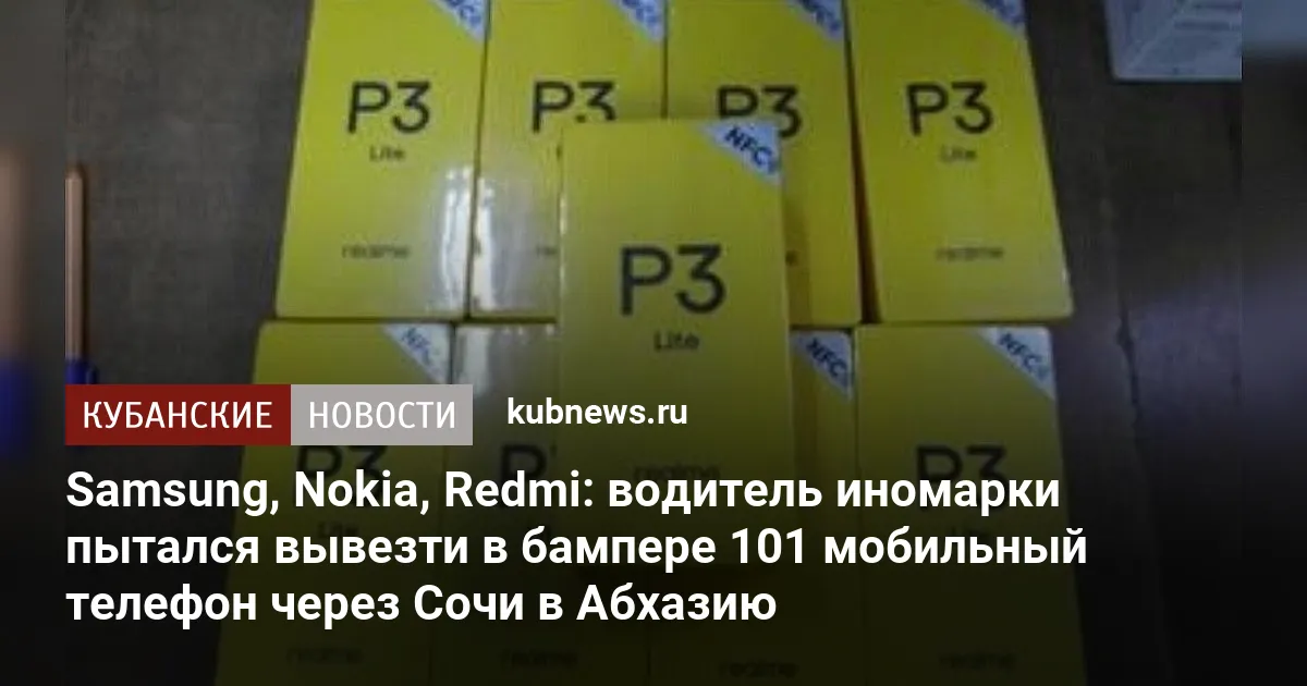 Samsung, Nokia, Redmi: водитель иномарки пытался вывезти в бампере 101 мобильный телефон через Сочи в Абхазию