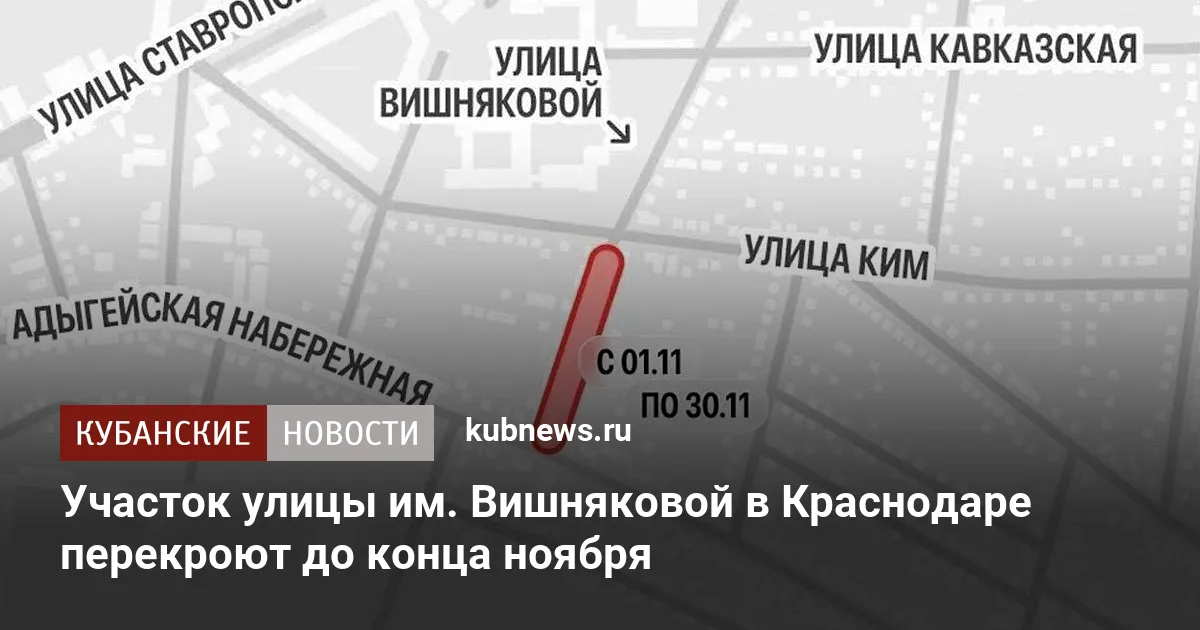 Участок улицы им. Вишняковой в Краснодаре перекроют до конца ноября