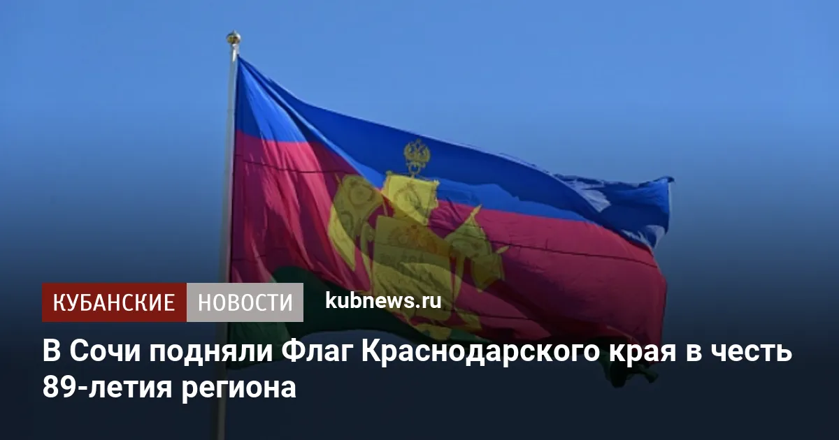 В Сочи подняли Флаг Краснодарского края в честь 89-летия региона