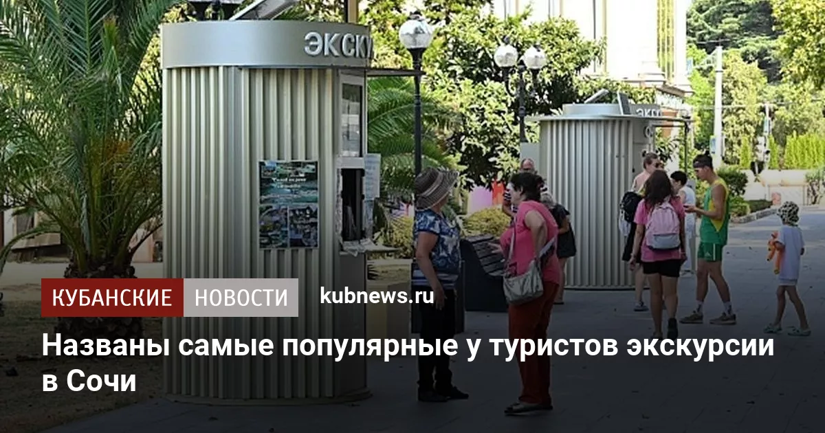 Названы самые популярные у туристов экскурсии в Сочи