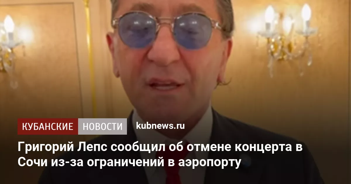 Григорий Лепс сообщил об отмене концерта в Сочи из-за ограничений в аэропорту