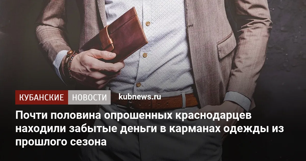 Почти половина опрошенных краснодарцев находили забытые деньги в карманах одежды из прошлого сезона