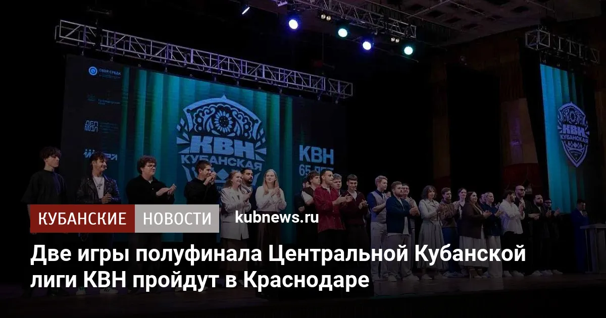 Две игры полуфинала Центральной Кубанской лиги КВН пройдут в Краснодаре