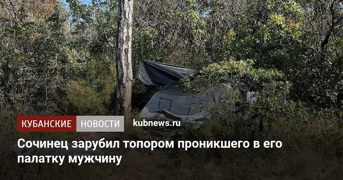 Сочинец зарубил топором проникшего в его палатку мужчину