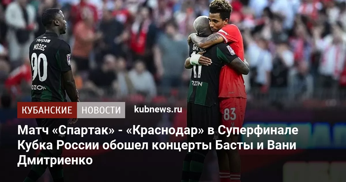 Матч «Спартак» - «Краснодар» в Суперфинале Кубка России обошел концерты Басты и Вани Дмитриенко
