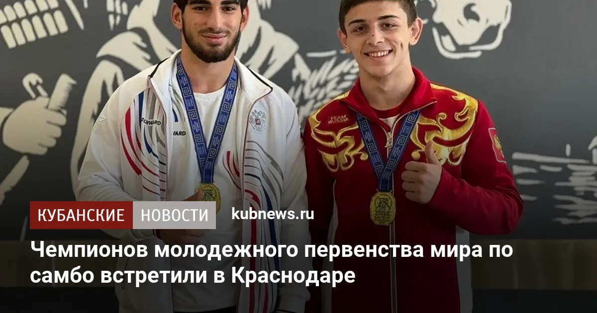 Чемпионов молодежного первенства мира по самбо встретили в Краснодаре