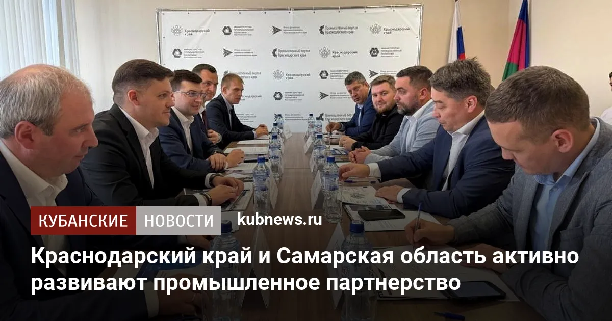 Краснодарский край и Самарская область активно развивают промышленное партнерство