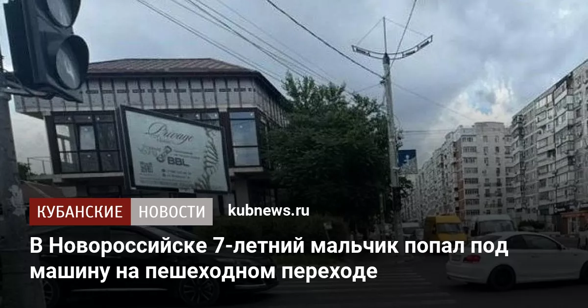 В Новороссийске 7-летний мальчик попал под машину на пешеходном переходе