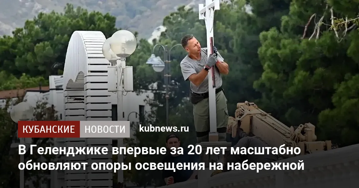 В Геленджике впервые за 20 лет масштабно обновляют опоры освещения на набережной