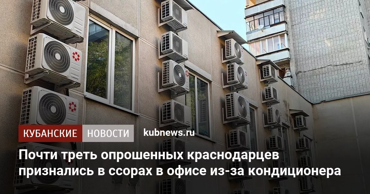 Почти треть опрошенных краснодарцев признались в ссорах в офисе из-за кондиционера