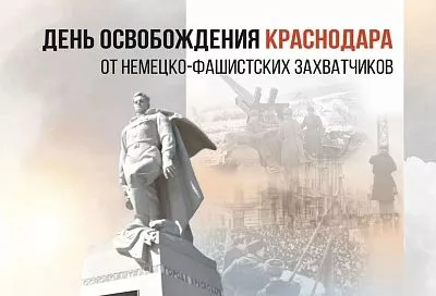 Вениамин Кондратьев: «Склоняем головы перед памятью тех, кто отдал жизнь за освобождение Краснодара»