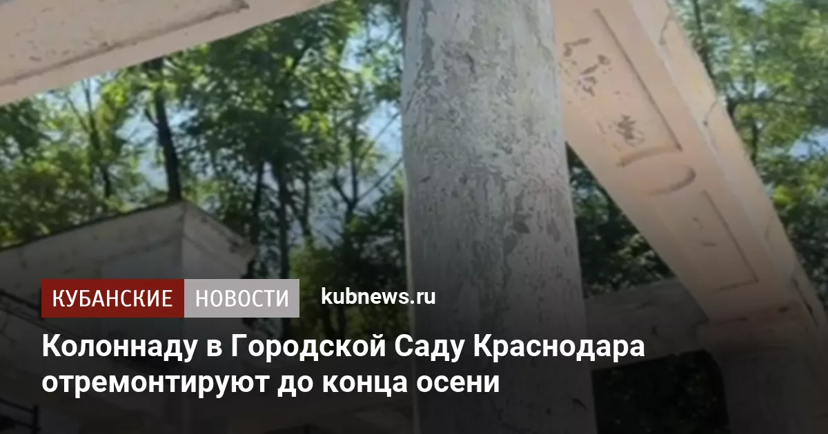 Колоннаду в Городской Саду Краснодара отремонтируют до конца осени