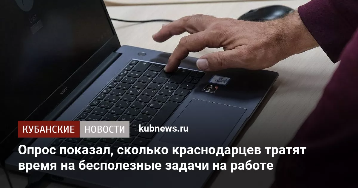 Опрос показал, сколько краснодарцев тратят время на бесполезные задачи на работе