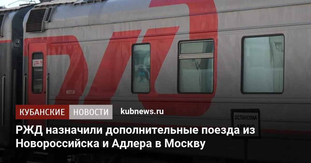 РЖД назначили дополнительные поезда из Новороссийска и Адлера в Москву