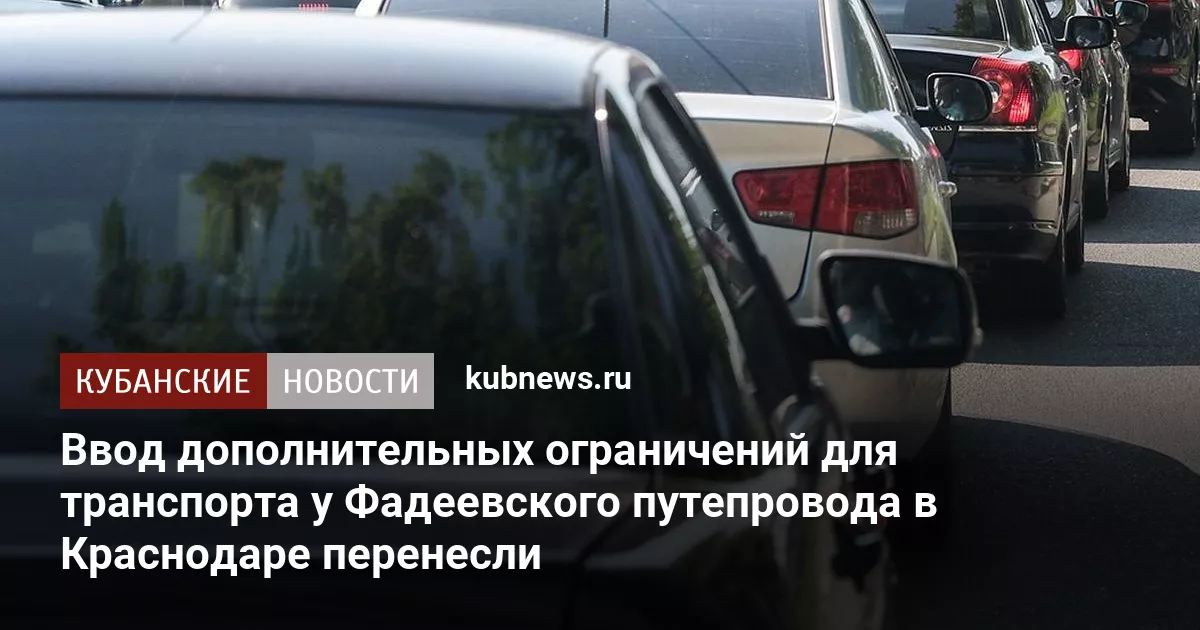 Ввод дополнительных ограничений для транспорта у Фадеевского путепровода в Краснодаре перенесли
