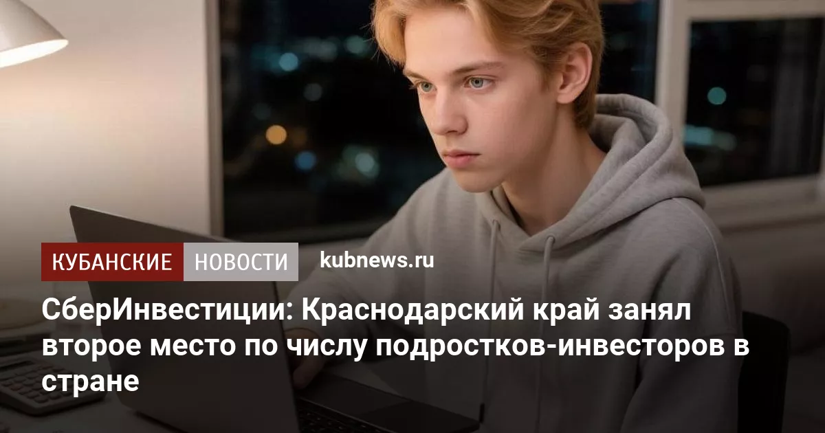 СберИнвестиции: Краснодарский край занял второе место по числу подростков-инвесторов в стране