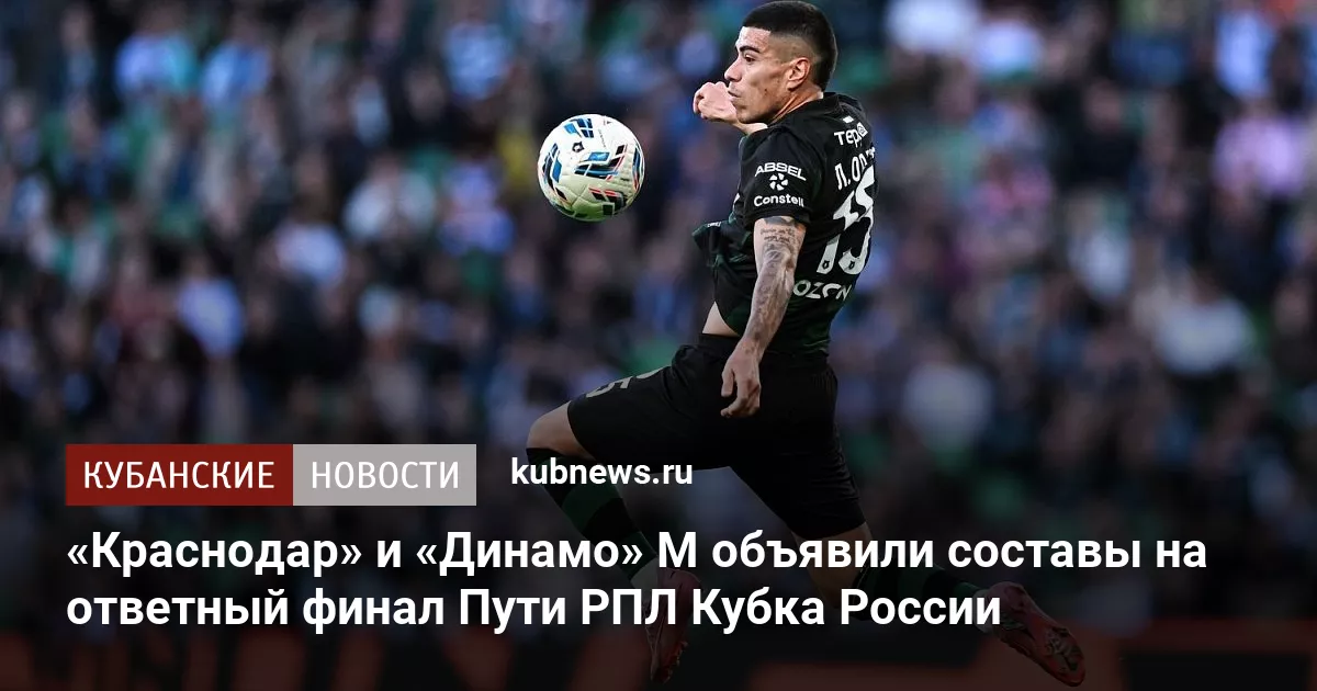 «Краснодар» и «Динамо» М объявили составы на ответный финал Пути РПЛ Кубка России