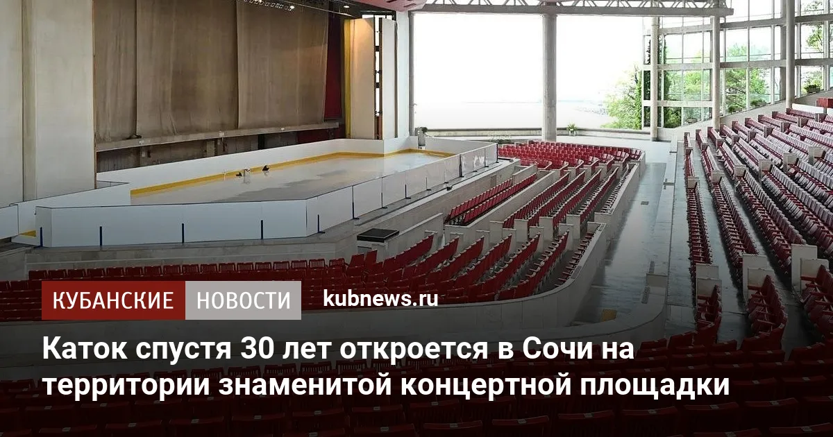 Каток спустя 30 лет откроется в Сочи на территории знаменитой концертной площадки