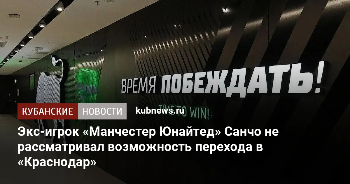 Экс-игрок «Манчестер Юнайтед» Санчо не рассматривал возможность перехода в «Краснодар»