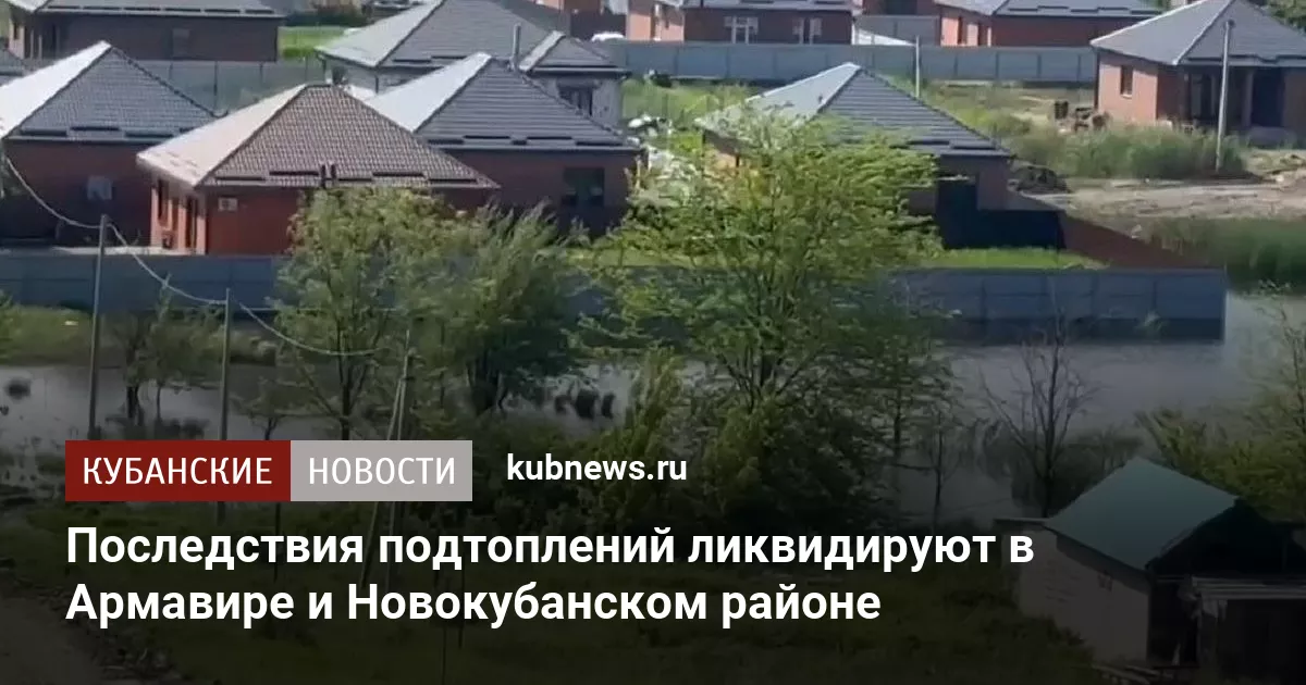 Последствия подтоплений ликвидируют в Армавире и Новокубанском районе