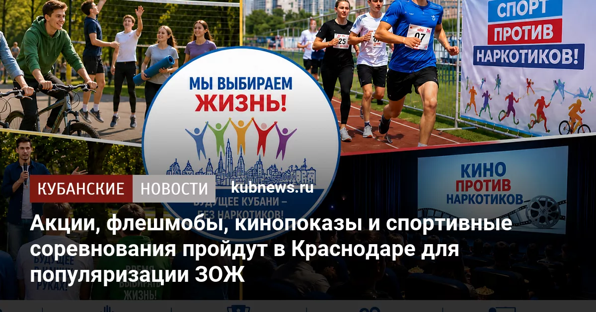 Акции, флешмобы, кинопоказы и спортивные соревнования пройдут в Краснодаре для популяризации ЗОЖ