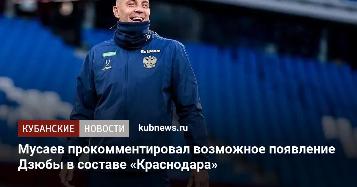 Мусаев прокомментировал возможное появление Дзюбы в составе «Краснодара»