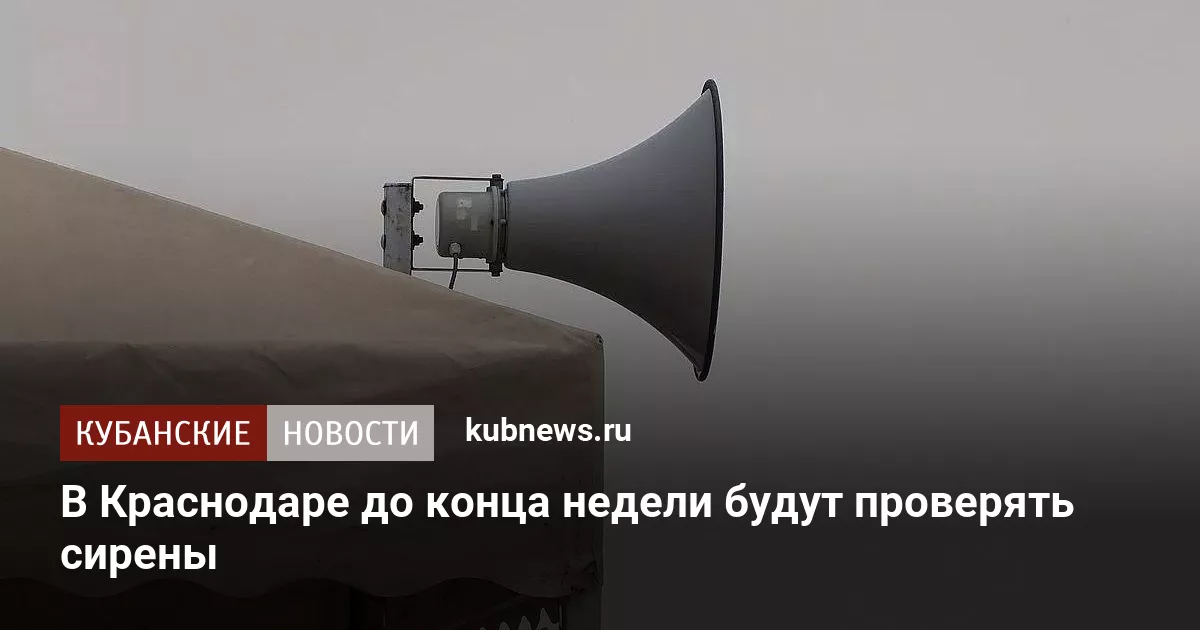 В Краснодаре до конца недели будут проверять сирены