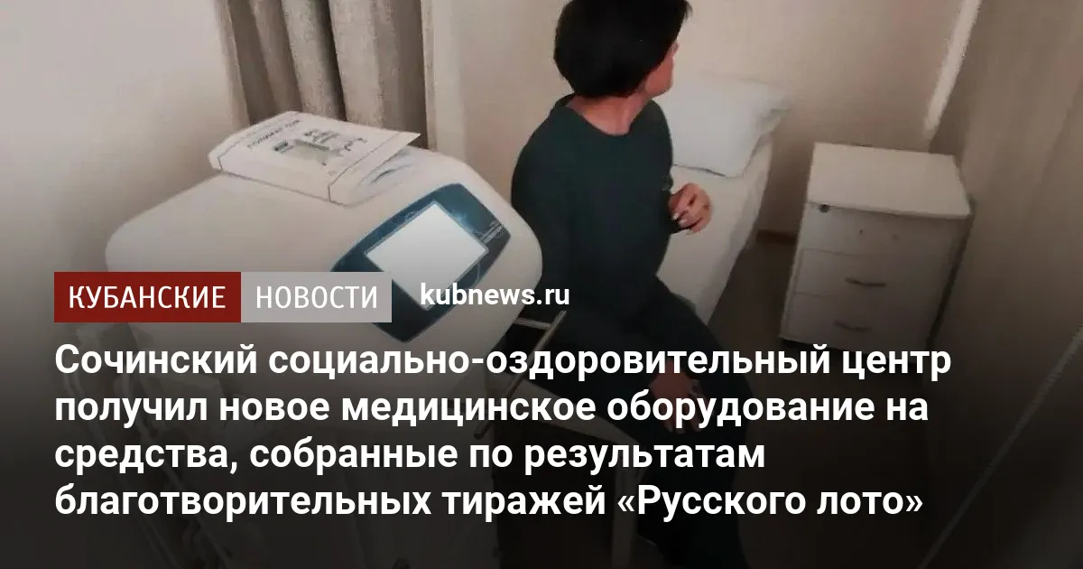 Сочинский социально-оздоровительные центр получил помощь от «Русского лото»