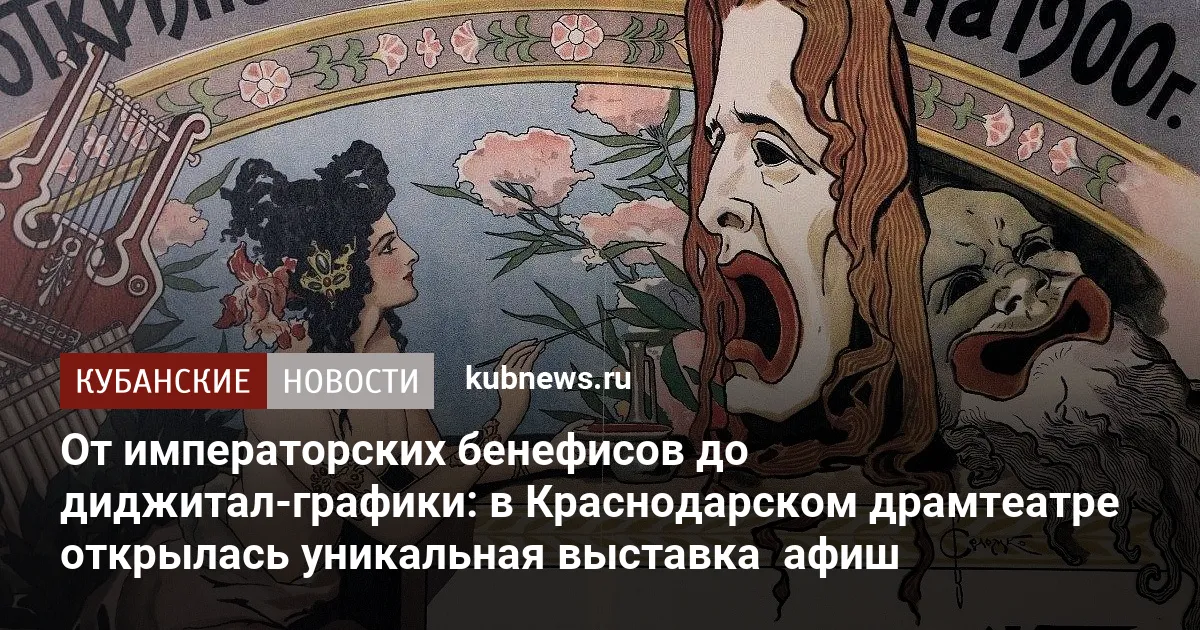 От императорских бенефисов до диджитал-графики: в Краснодарском драмтеатре открылась уникальная выставка  афиш