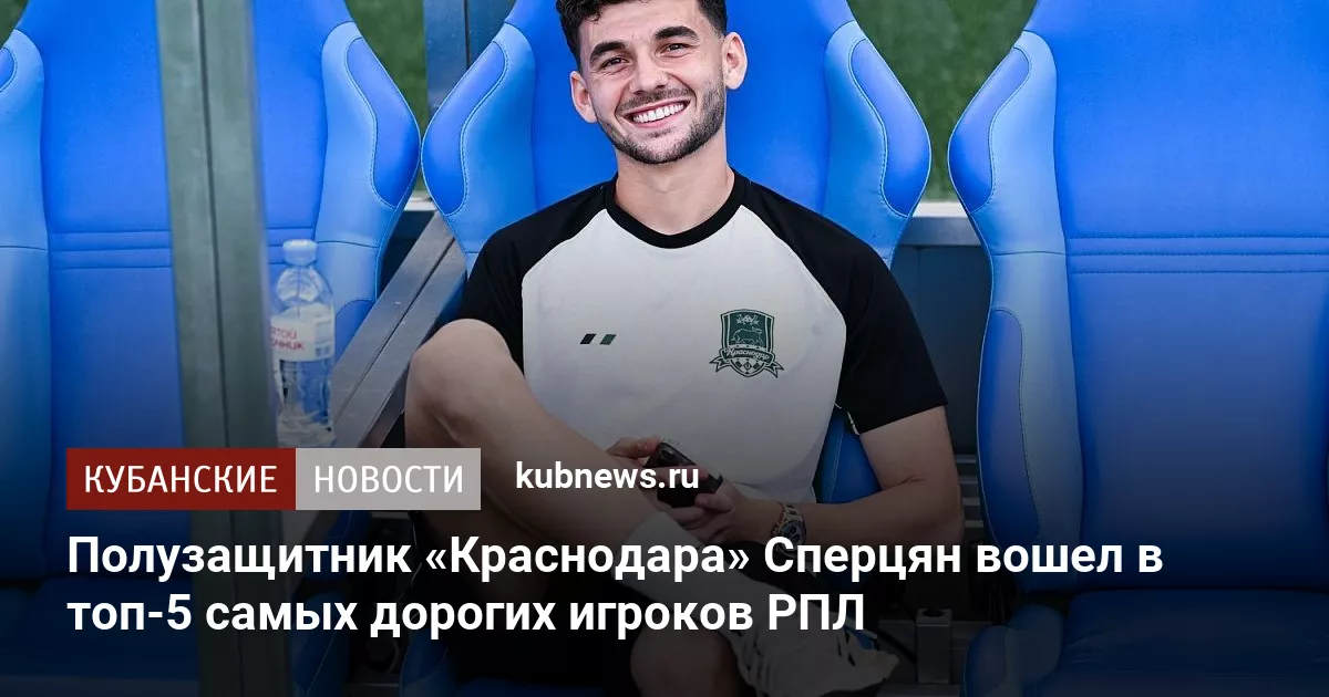 Полузащитник «Краснодара» Сперцян вошел в топ-5 самых дорогих игроков РПЛ