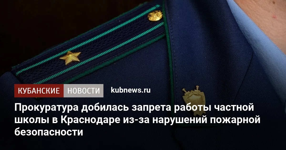 Прокуратура добилась запрета работы частной школы в Краснодаре из-за нарушений пожарной безопасности