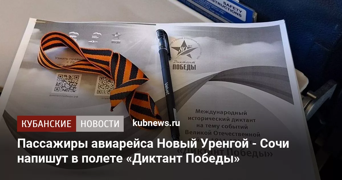 Пассажиры авиарейса Новый Уренгой - Сочи напишут в полете «Диктант Победы»
