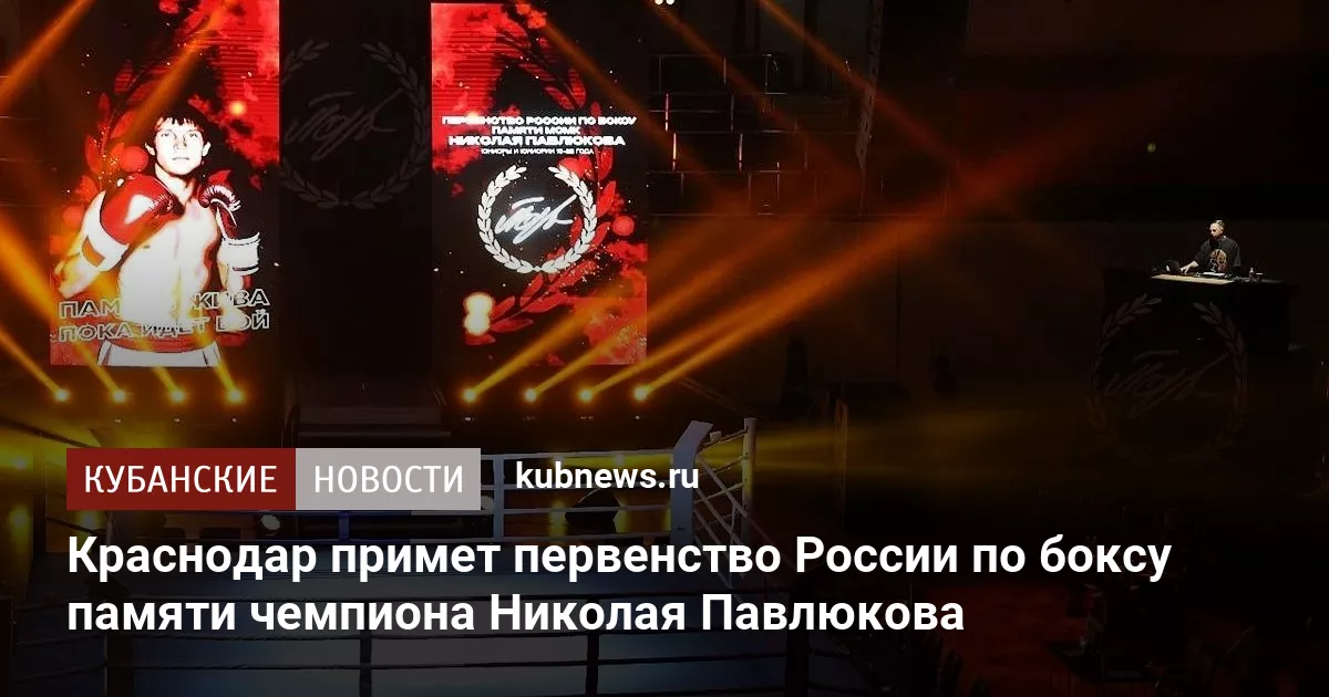 Краснодар примет первенство России по боксу памяти чемпиона Николая Павлюкова