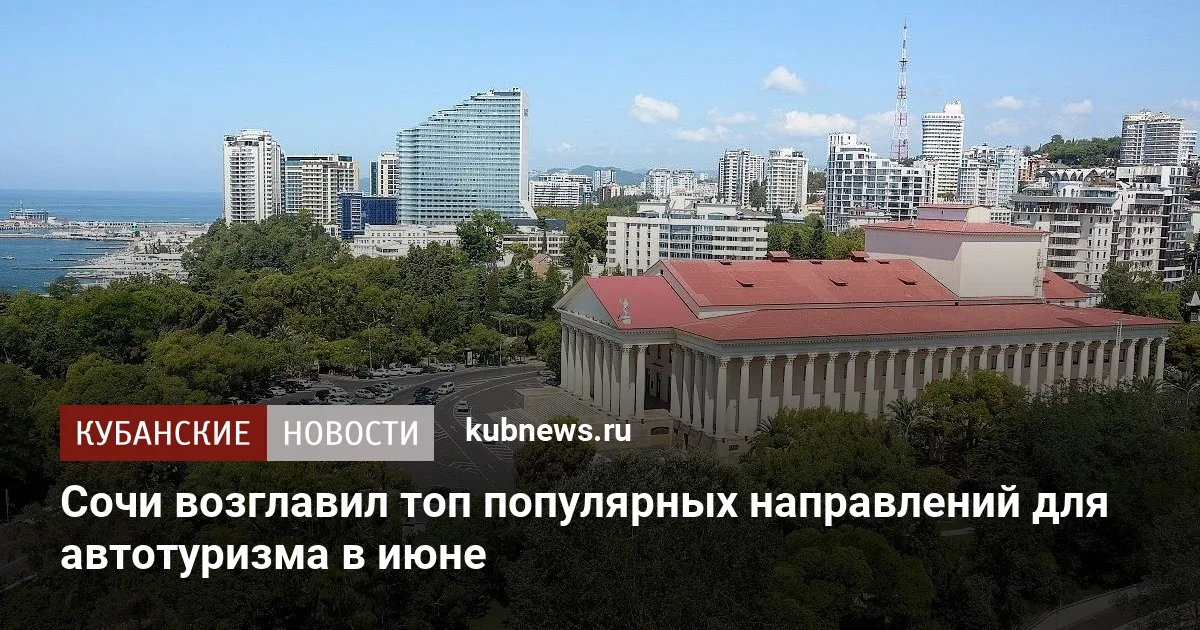 Сочи возглавил топ популярных направлений для автотуризма в июне