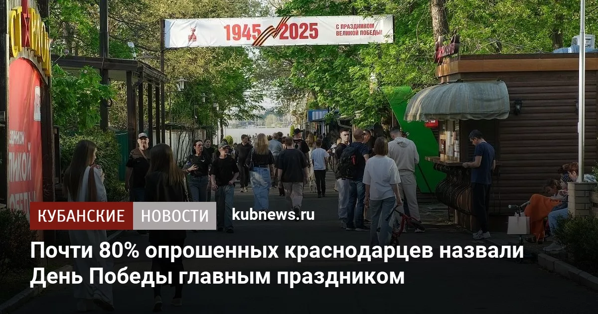 Почти 80% опрошенных краснодарцев назвали День Победы главным праздником
