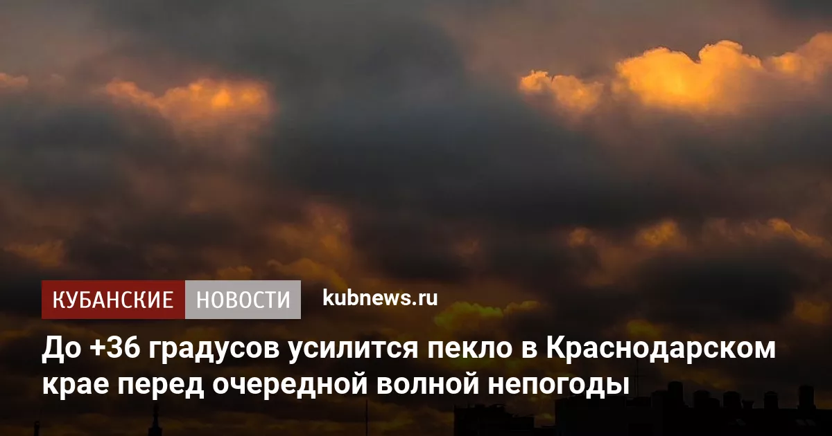 До +36 градусов усилится пекло в Краснодарском крае перед очередной волной непогоды