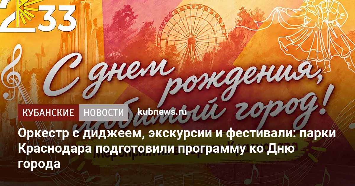 Оркестр с диджеем, экскурсии и фестивали: парки Краснодара подготовили программу ко Дню города