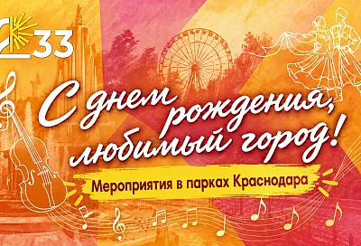 Оркестр с диджеем, экскурсии и фестивали: парки Краснодара подготовили программу ко Дню города