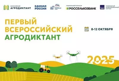 Стартовал I Всероссийский агродиктант