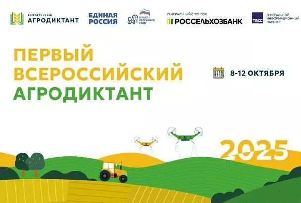 Стартовал I Всероссийский агродиктант