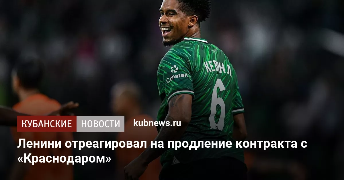 Ленини отреагировал на продление контракта с «Краснодаром»