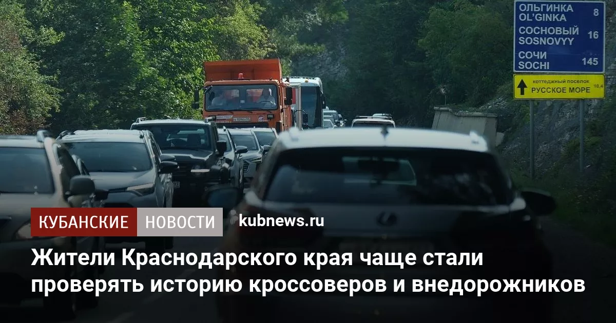 Жители Краснодарского края чаще стали проверять историю кроссоверов и внедорожников