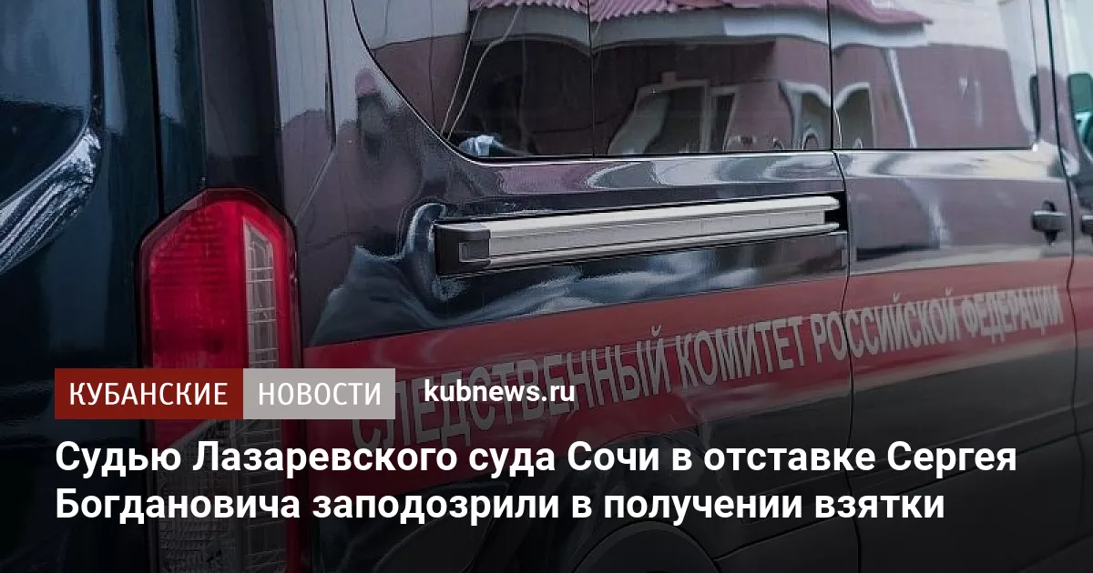 Судью Лазаревского суда Сочи в отставке Сергея Богдановича заподозрили в получении взятки