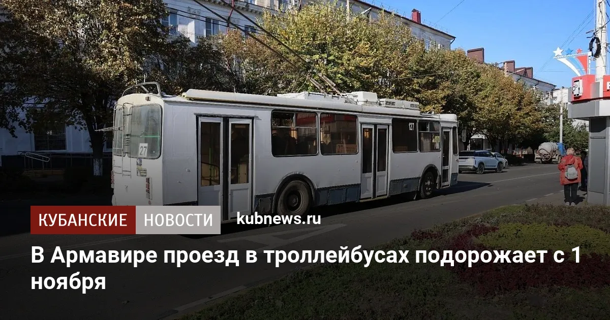 В Армавире проезд в троллейбусах подорожает с 1 ноября