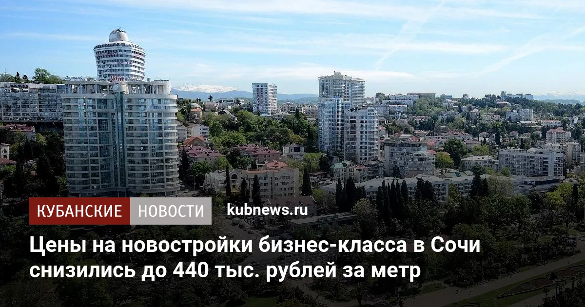 Цены на новостройки бизнес-класса в Сочи снизились до 440 тыс. рублей за метр