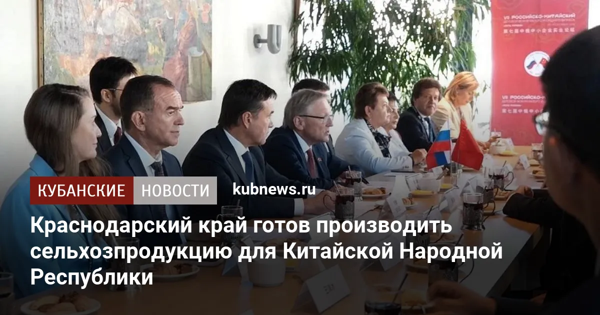 Краснодарский край готов производить сельхозпродукцию для Китайской Народной Республики