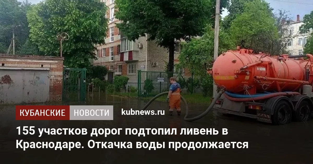 155 участков дорог подтопил ливень в Краснодаре. Откачка воды продолжается