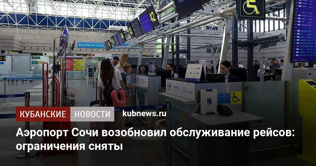 Аэропорт Сочи возобновил обслуживание рейсов: ограничения сняты