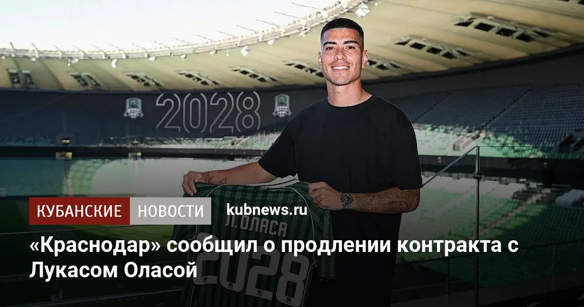 «Краснодар» сообщил о продлении контракта с Лукасом Оласой